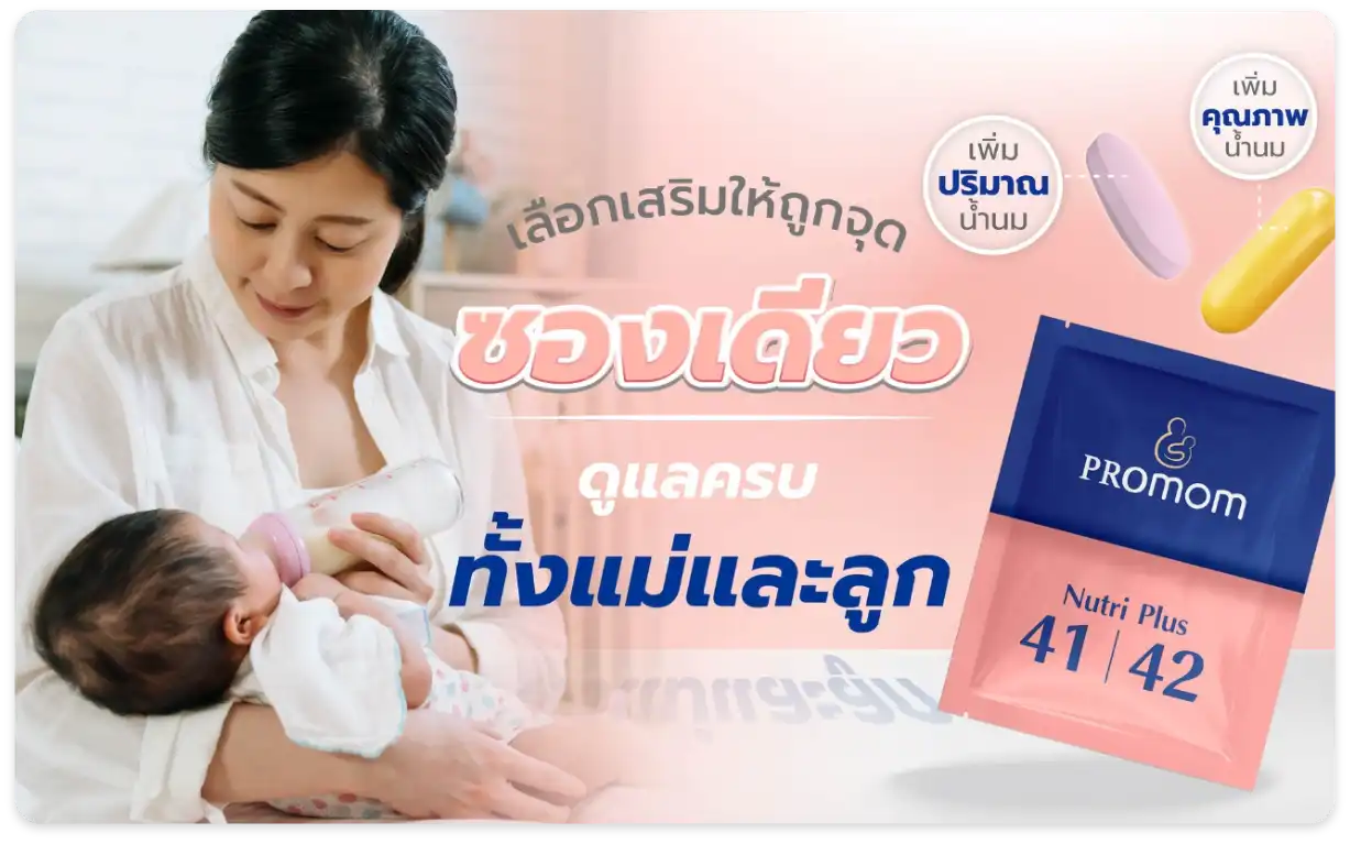 Nutri Plus 41|42 เข้าใจทุกปัญหา ของคุณแม่ให้นมบุตร